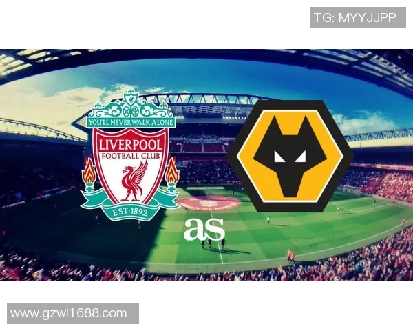 狼队与利物浦对决前瞻分析及赛果预测详解 狼队与利物浦对决前瞻分析及赛果预测详解